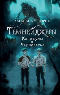 Книга Каникулы в Чернолесье