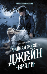 Книга Тайная жизнь Джейн. Враги