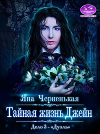 Книга Тайная жизнь Джейн. Дуэль Книга Тайная жизнь Джейн. Дуэль