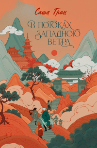 Книга В потоках западного ветра Книга В потоках западного ветра