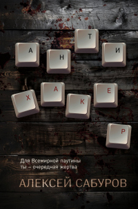 Книга Антихакер Книга Антихакер