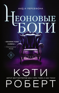 Книга Неоновые боги Книга Неоновые боги