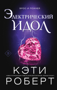 Книга Электрический идол Книга Электрический идол