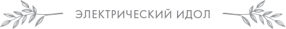 Иллюстрация к книге — Электрический идол [i_044.jpg]