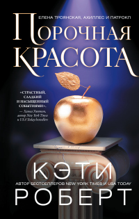 Книга Порочная красота Книга Порочная красота