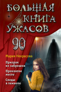 Книга Большая книга ужасов – 90 Книга Большая книга ужасов – 90