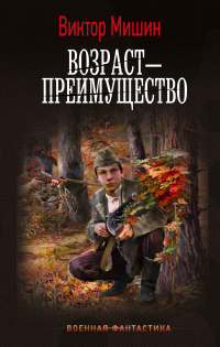 Книга Возраст – преимущество