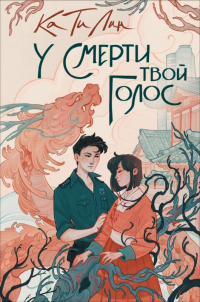 Книга У смерти твой голос Книга У смерти твой голос