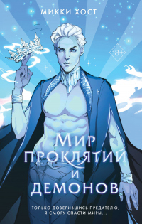 Книга Мир проклятий и демонов Книга Мир проклятий и демонов