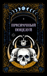 Книга Призрачный поцелуй Книга Призрачный поцелуй