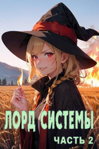 Книга Лорд Системы 2 Книга Лорд Системы 2