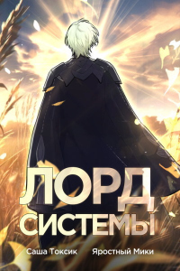 Книга Лорд Системы 5 Книга Лорд Системы 5