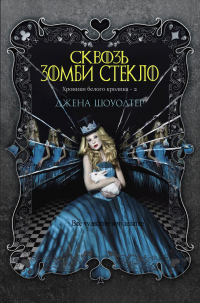 Книга Сквозь зомби стекло