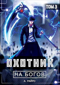 Книга Охотник на богов. Том 3 Книга Охотник на богов. Том 3