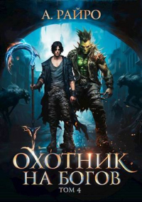 Книга Охотник на богов. Том 4 Книга Охотник на богов. Том 4