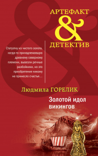 Книга Золотой идол викингов