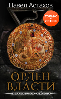 Книга Орден Власти Книга Орден Власти