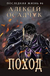 Книга Поход