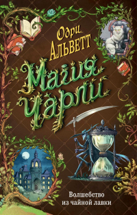 Книга Волшебство из чайной лавки Книга Волшебство из чайной лавки