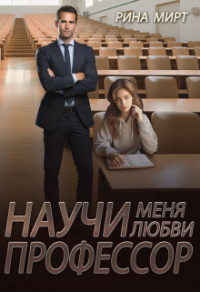 Книга Научи меня любви, профессор Книга Научи меня любви, профессор