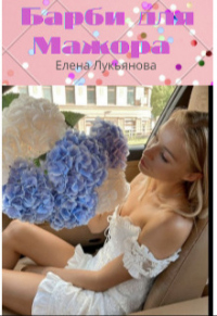 Книга Барби для Мажора