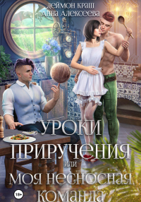 Книга Уроки приручения, или Моя несносная команда. Часть 1 Книга Уроки приручения, или Моя несносная команда. Часть 1