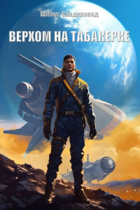 Книга Верхом на табакерке Книга Верхом на табакерке