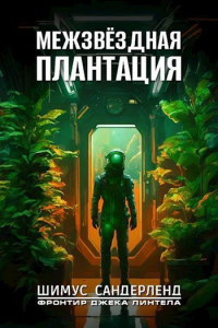 Книга Межзвёздная плантация Книга Межзвёздная плантация