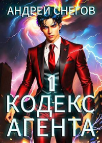 Книга #Бояръ-Аниме. Кодекс Агента. Том 1 Книга #Бояръ-Аниме. Кодекс Агента. Том 1