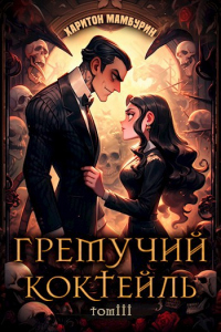 Книга Гремучий Коктейль 3 Книга Гремучий Коктейль 3
