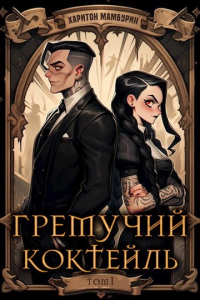 Книга Гремучий Коктейль 1 Книга Гремучий Коктейль 1