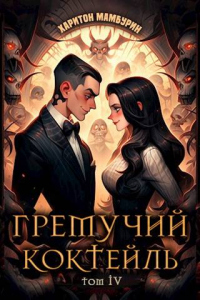Книга Гремучий коктейль 4 Книга Гремучий коктейль 4