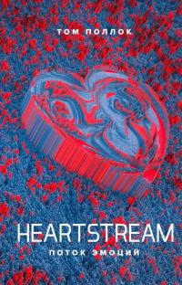 Книга Heartstream. Поток эмоций Книга Heartstream. Поток эмоций