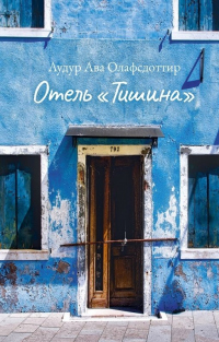 Книга Отель «Тишина» Книга Отель «Тишина»