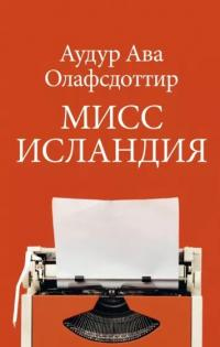 Книга Мисс Исландия Книга Мисс Исландия