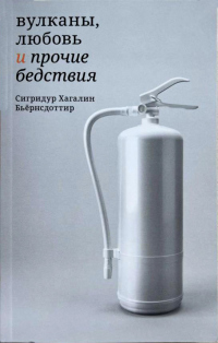 Книга Вулканы, любовь и прочие бедствия Книга Вулканы, любовь и прочие бедствия