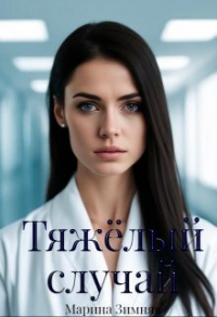 Книга Тяжелый случай