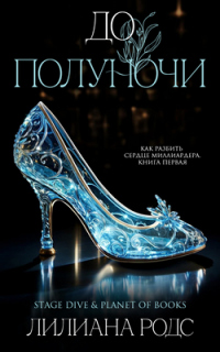 Книга До Полуночи