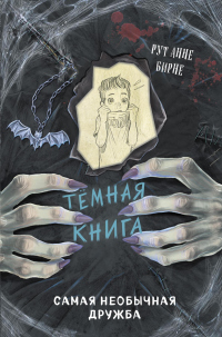 Книга Самая необычная дружба Книга Самая необычная дружба