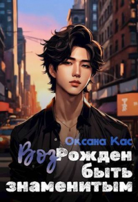 Книга ВозРожден быть знаменитым Книга ВозРожден быть знаменитым