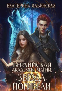 Книга Звезда погибели Книга Звезда погибели