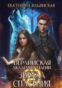 Книга Звезда спасения Книга Звезда спасения