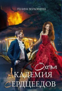 Книга Академия Сердцеедов. Охота Книга Академия Сердцеедов. Охота