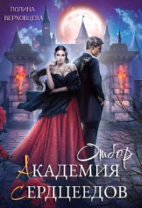 Книга Академия сердцеедов. Отбор Книга Академия сердцеедов. Отбор