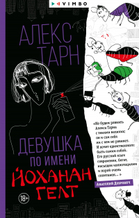 Книга Девушка по имени Йоханан Гелт Книга Девушка по имени Йоханан Гелт
