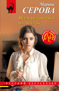 Книга Всем оставаться на местах Книга Всем оставаться на местах