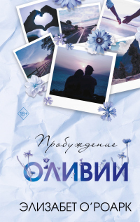 Книга Пробуждение Оливии Книга Пробуждение Оливии