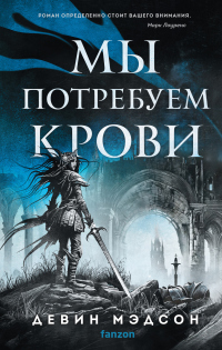Книга Мы потребуем крови Книга Мы потребуем крови