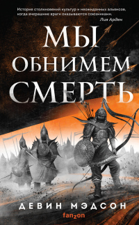 Книга Мы обнимем смерть Книга Мы обнимем смерть