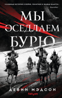 Книга Мы оседлаем бурю Книга Мы оседлаем бурю